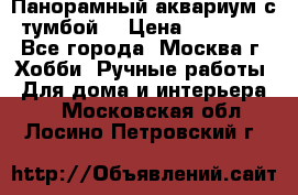 Панорамный аквариум с тумбой. › Цена ­ 10 000 - Все города, Москва г. Хобби. Ручные работы » Для дома и интерьера   . Московская обл.,Лосино-Петровский г.